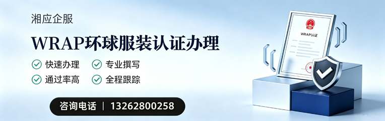 杭州WRAP环球服装认证申请服务