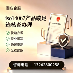 杭州ISO14067产品碳足迹认证服务