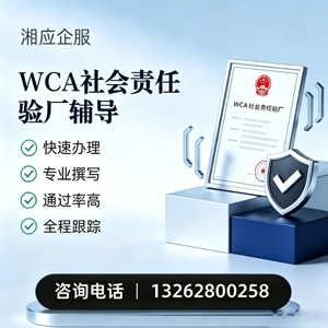 杭州WCA社会责任验厂申请服务