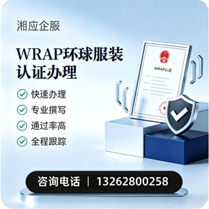 杭州WRAP环球服装认证申请服务