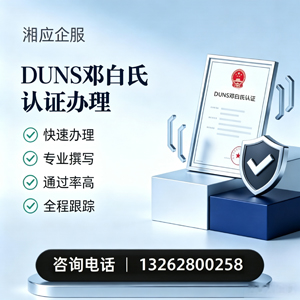 杭州DUNS邓白氏认证申请服务
