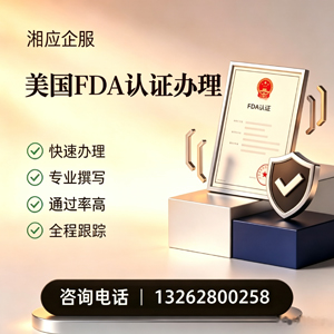 杭州FDA认证申请服务