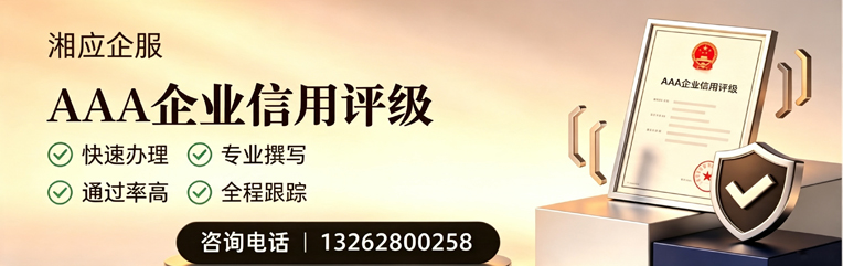 杭州AAA企业信用评级申请服务