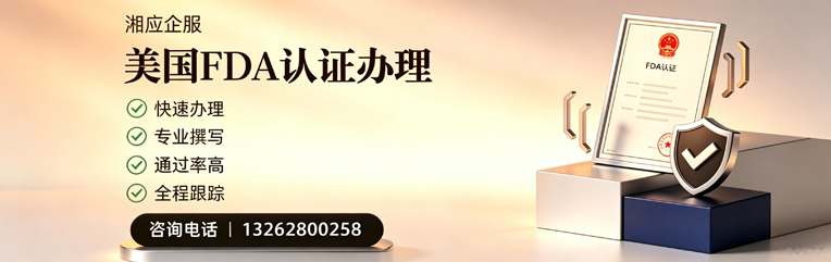 杭州FDA认证申请服务