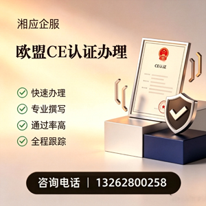 杭州CE欧盟产品标准认证服务