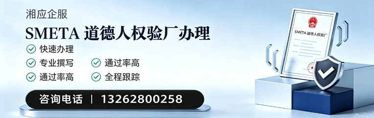 杭州SMETA道德人权验厂申请服务