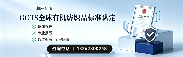 杭州GOTS全球有机纺织品标准认证申请服务