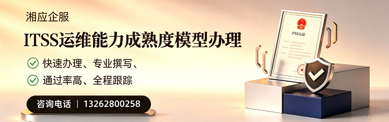 杭州ITSS运维能力成熟度模型申请服务