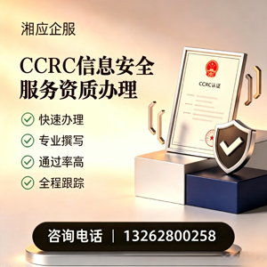 杭州CCRC信息安全服务资质申请服务