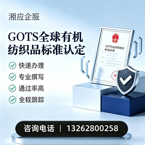 杭州GOTS全球有机纺织品标准认证申请服务