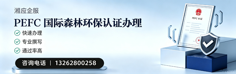 杭州PEFC国际森林环保认证申请服务