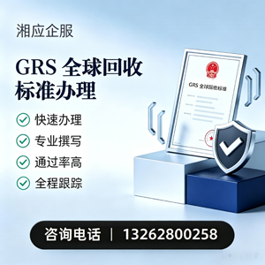 杭州GRS全球回收标准认证申请服务