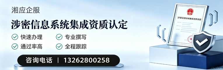 杭州涉密信息系统集成资质申请服务