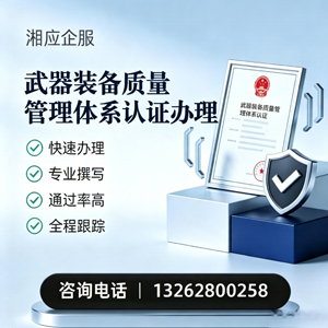 杭州武器装备质量管理体系认证申请服务