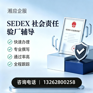 杭州SEDEX社会责任验厂申请服务