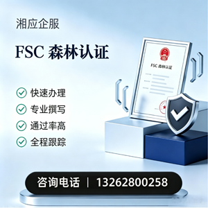 杭州FSC森林认证申请服务
