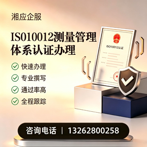 杭州ISO10012测量管理体系认证申请服务