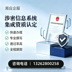 杭州涉密信息系统集成资质申请服务