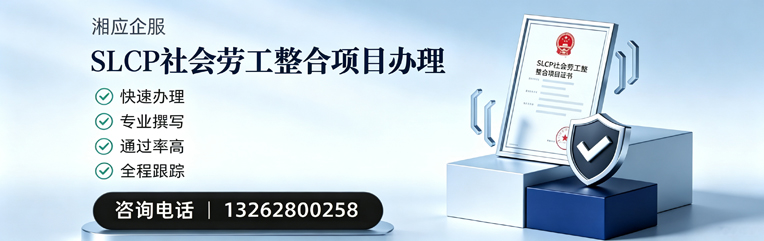 杭州SLCP社会劳工整合项目申报服务