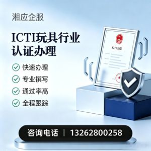 杭州ICTI玩具行业认证申请服务