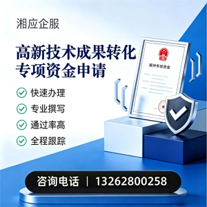 杭州高新技术成果转化专项资金申报服务