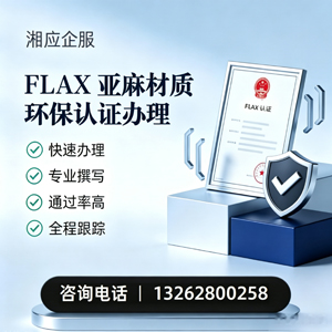 杭州FLAX亚麻材质环保认证申请服务