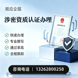 杭州涉密资质认证申请服务