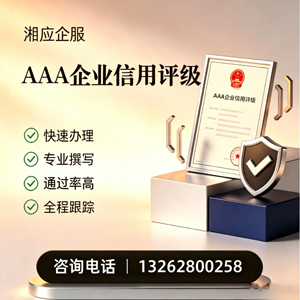 杭州AAA企业信用评级申请服务