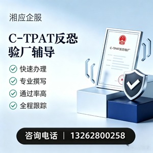 杭州C-TPAT反恐验厂申请服务