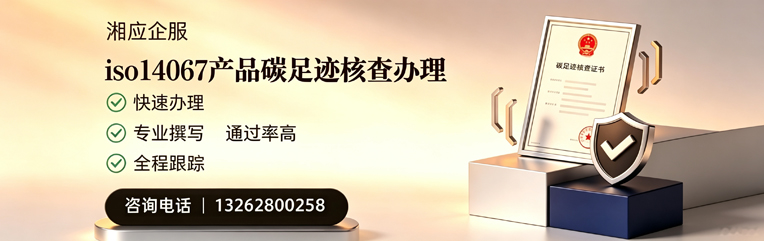 杭州ISO14067产品碳足迹核查服务