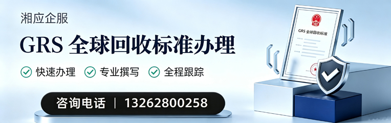 杭州GRS全球回收标准认证申请服务