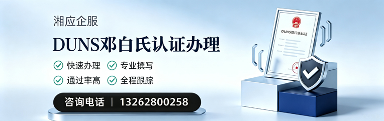 杭州DUNS邓白氏认证申请服务