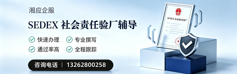 杭州SEDEX社会责任验厂申请服务