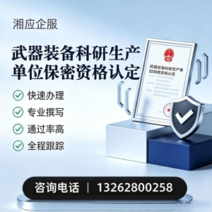 杭州武器装备科研生产单位保密资格认定申请服务