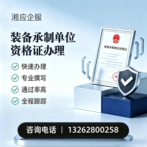 杭州装备承制单位资格证申请服务