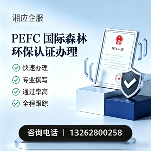 杭州PEFC国际森林环保认证申请服务