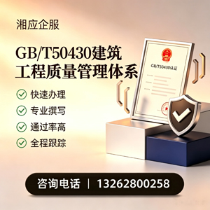 杭州GB/T50430建筑工程质量管理体系认证服务