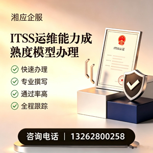 杭州ITSS运维能力成熟度模型申请服务
