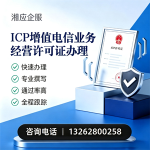 杭州ICP增值电信业务经营许可证申请服务