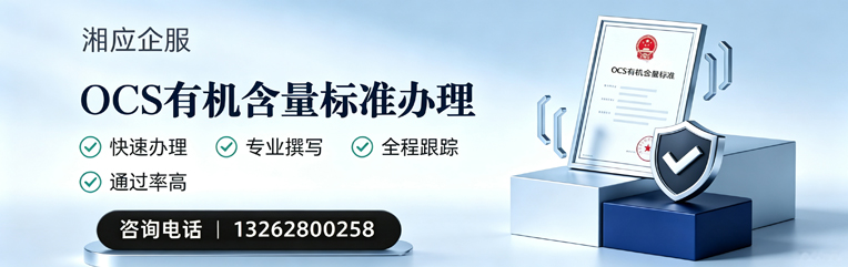 杭州OCS有机含量标准认证申请服务