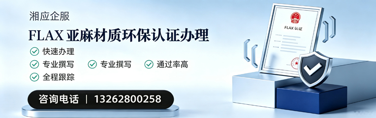 杭州FLAX亚麻材质环保认证申请服务