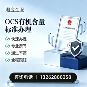杭州OCS有机含量标准认证申请服务