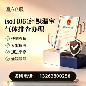 杭州ISO14064组织温室气体排查申报服务