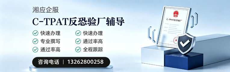 杭州C-TPAT反恐验厂申请服务