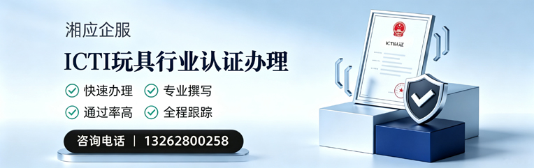杭州ICTI玩具行业认证申请服务