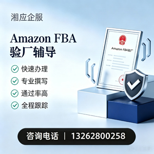 杭州Amazon FBA验厂申请服务