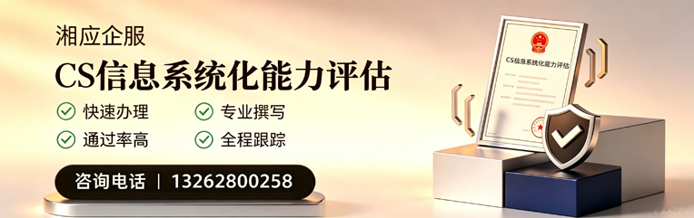 杭州CS信息系统化能力评估申报服务