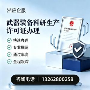 杭州武器装备科研生产许可证申请服务