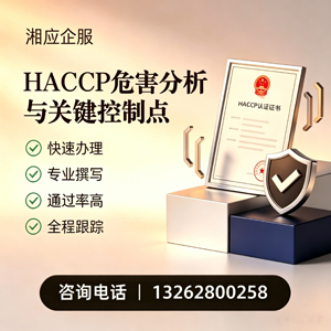杭州HACCP危害分析与关键控制点认证服务