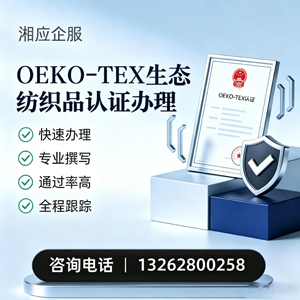 杭州OEKO-TEX生态纺织品认证申请服务